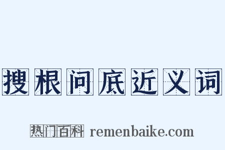 搜根问底近义词是什么意思的图片